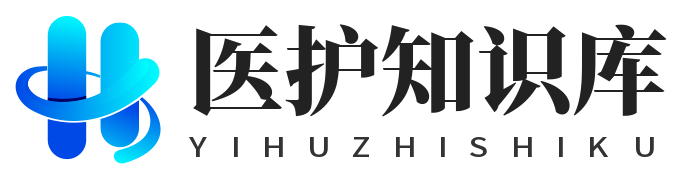 医护知识库