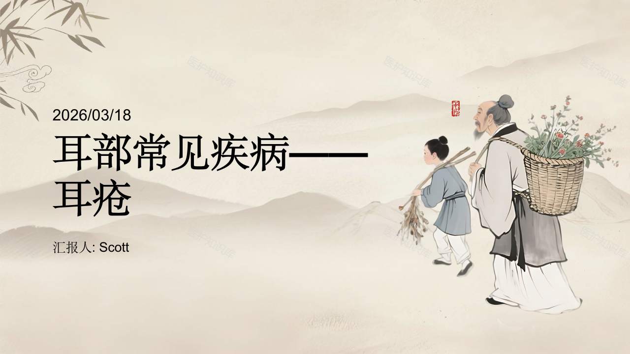 中医耳鼻咽喉科学——耳疮